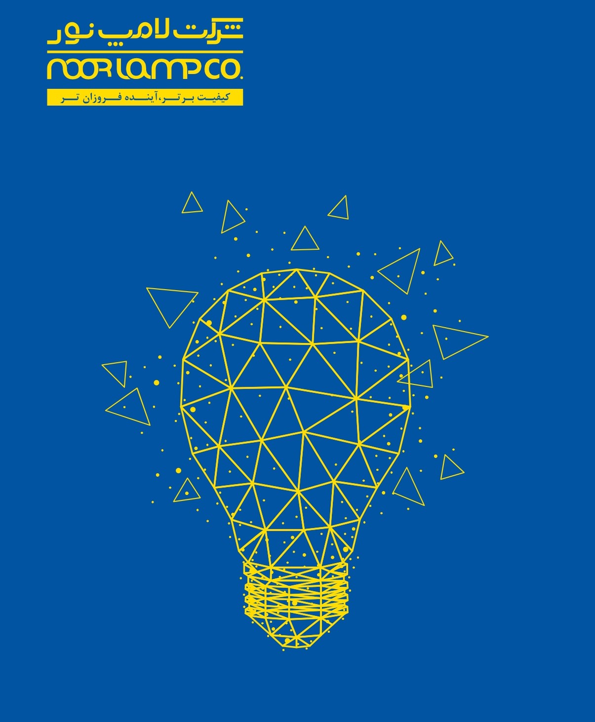 لیست قیمت محصولات روشنایی عمومی و صنعتی / اعتبار تا پایان آبان 1404